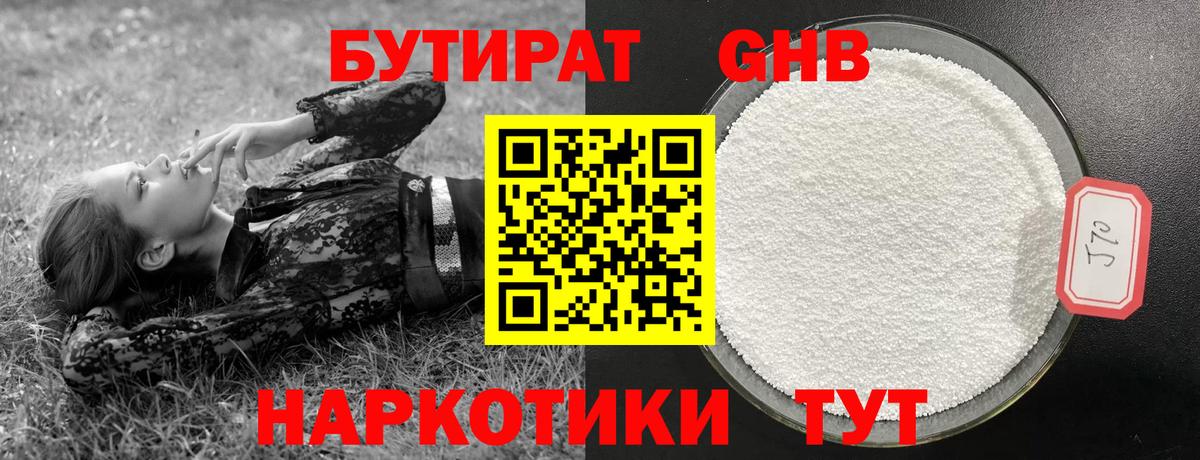 Верхняя Пышма  БУТИРАТ  Вход с VPN  БУТИРАТ бутандиол 