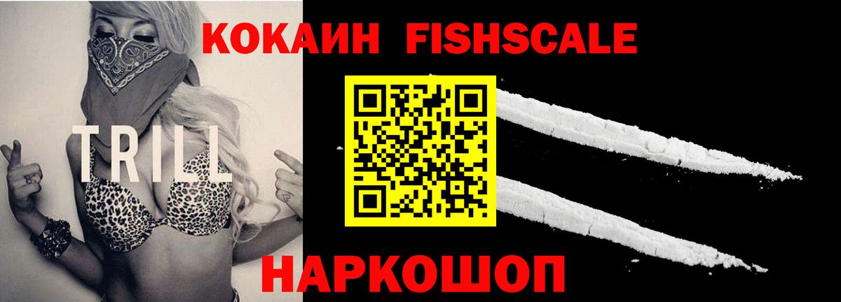 COCAIN FishScale  Вход с VPN  Кокаин  КОКАИН FishScale  Верхняя Пышма 